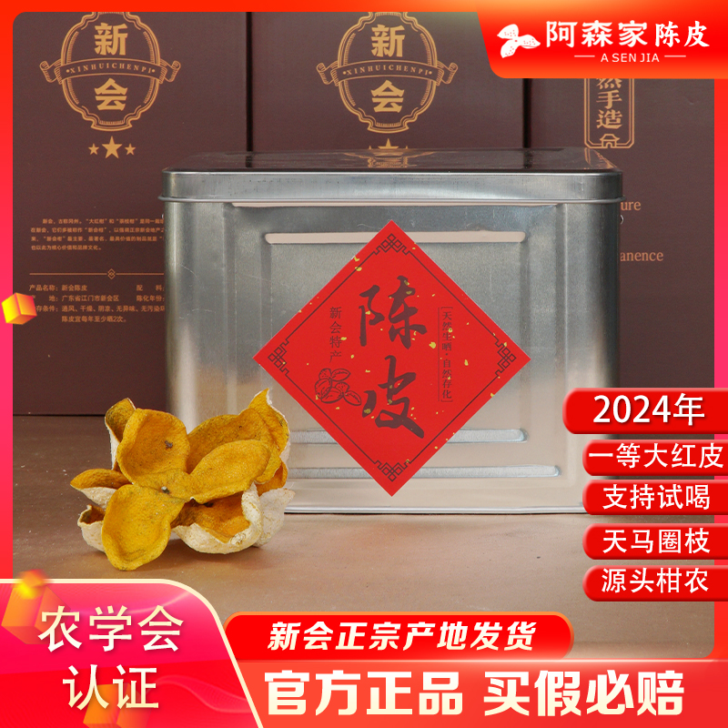 <阿森家>2024年天马圈枝大红皮 正宗新会陈皮 花蜜香 收藏级整皮