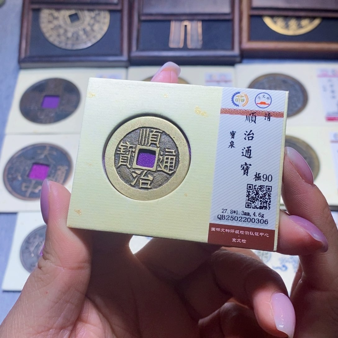 【闪购商品】铜隆兴珍泉收藏顺治泉0306