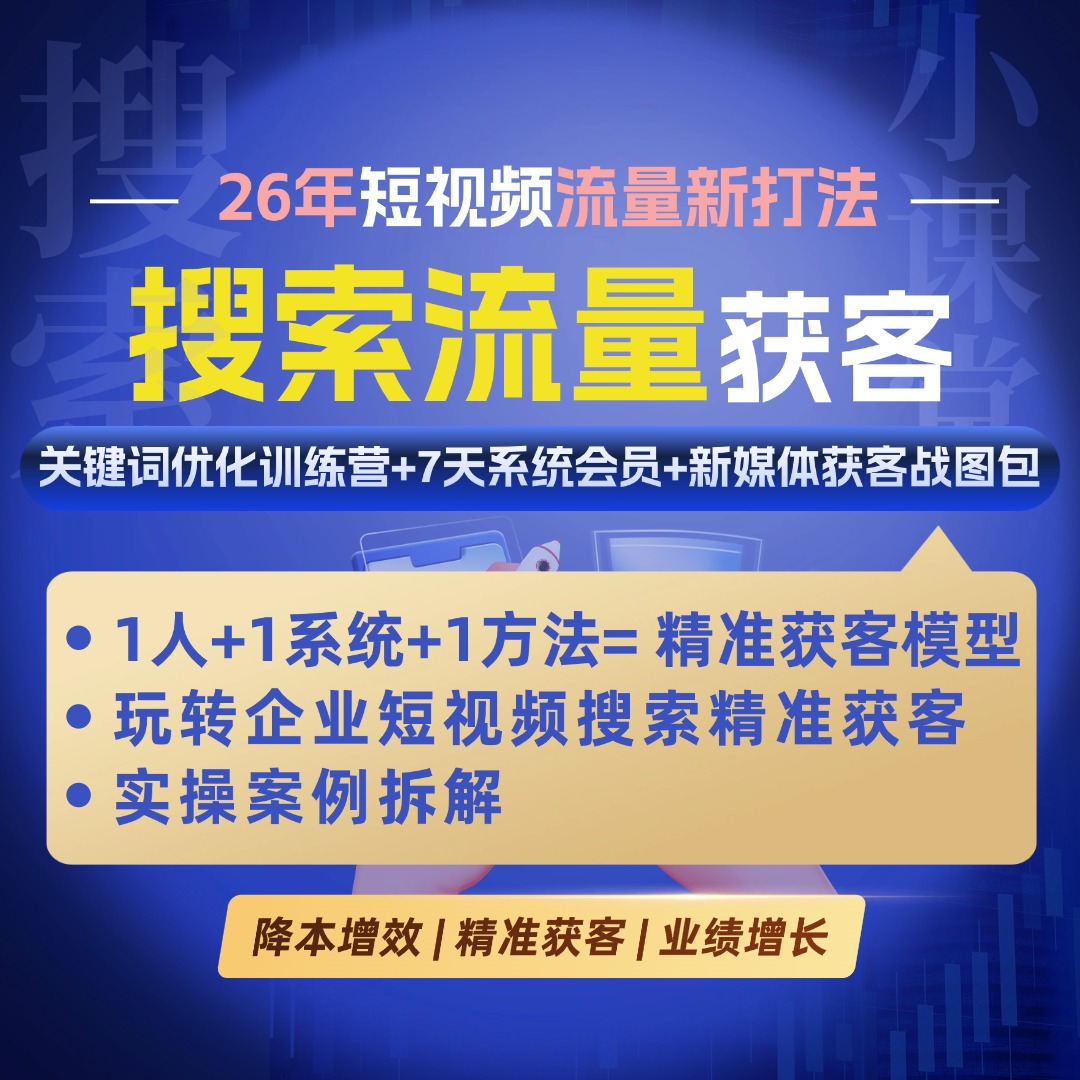 搜索流量获客训练营(送爱搜7天会员+多平台短视频运营技巧资料包）