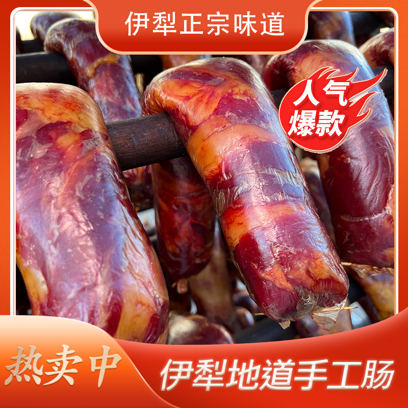 【边疆骏马】新疆正宗果木熏制手工马肠1.5公斤