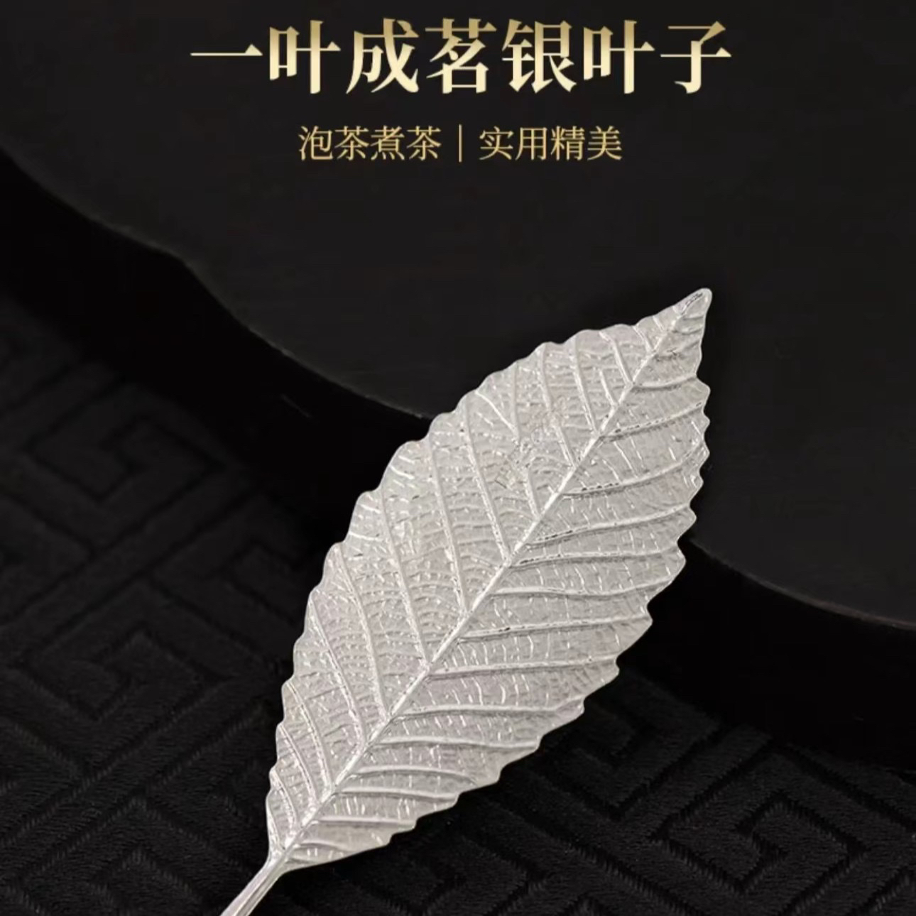 【小雨严选】泡茶伴侣-银叶子！纯银泡茶煮茶专用软化水质杀菌