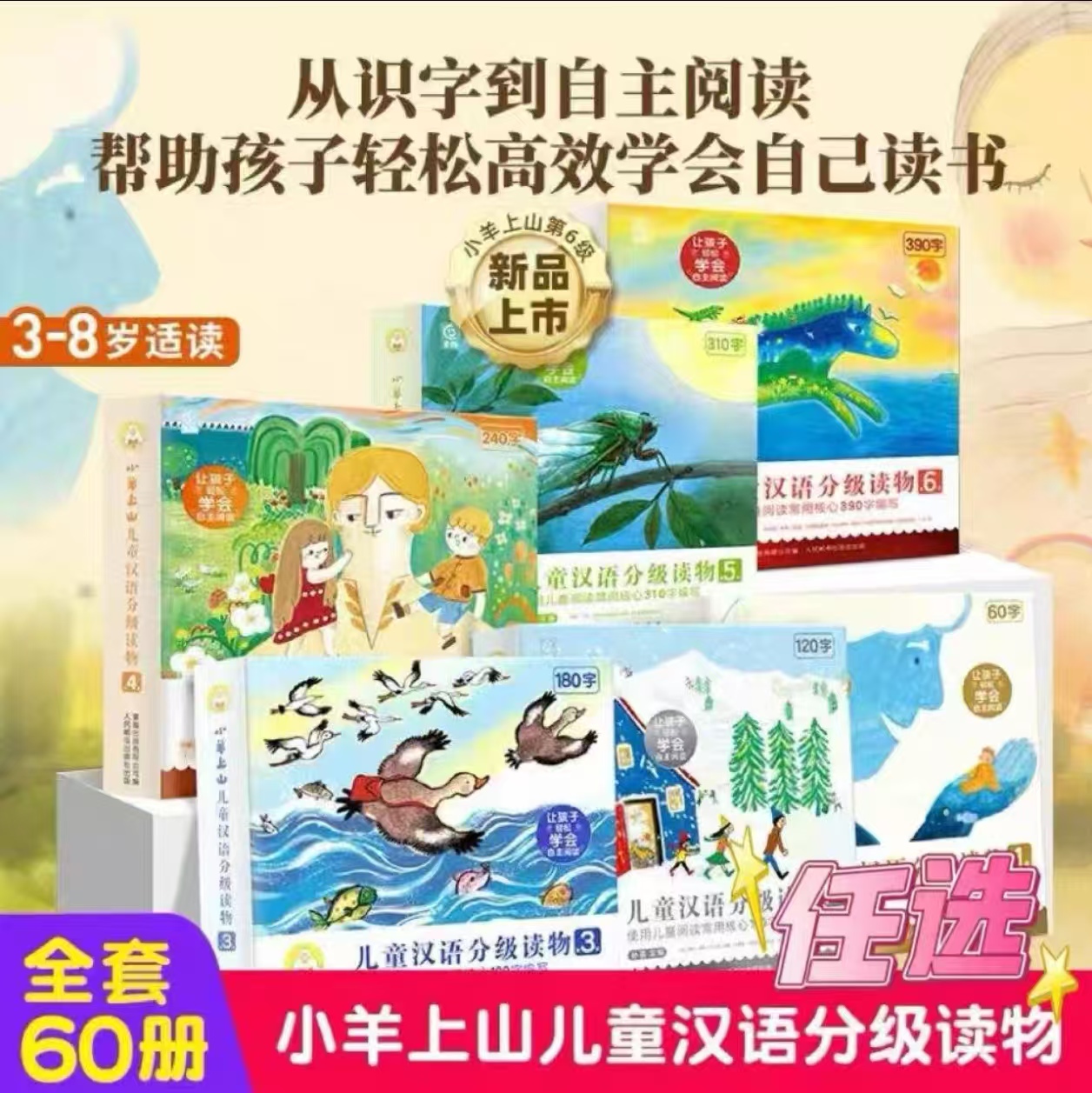 小羊上山儿童分级读物全套123456级3-6-7岁幼小衔接儿童识字书