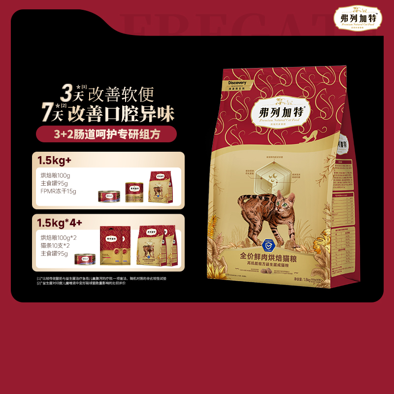 弗列加特烘焙粮Discovery联名成老幼年猫鲜肉烘焙粮1.5Kg改善肠道