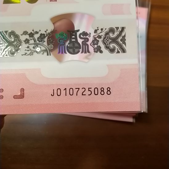 塑料蛇纪念钞 010725088