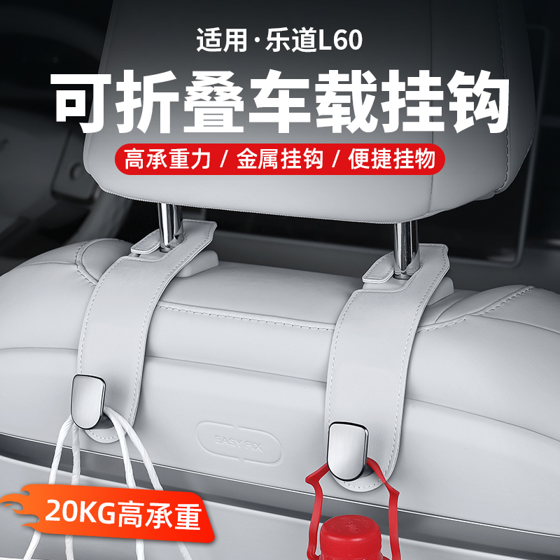 适用乐道L60座椅后车载小挂钩可折叠置物多功能汽车内饰用品