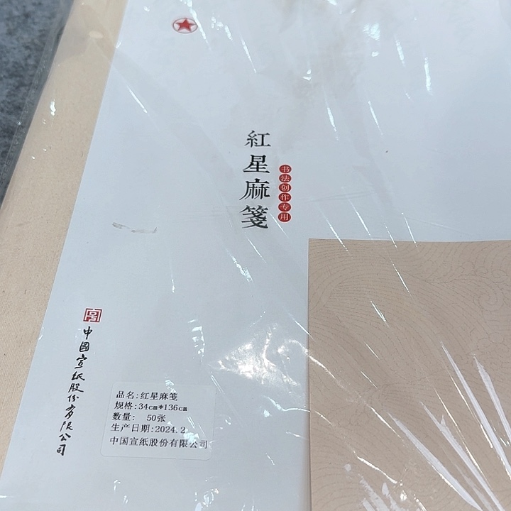 红星四尺对开麻笺一刀五十张
