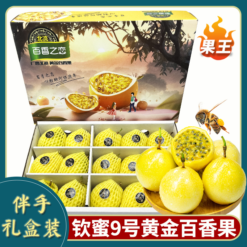 【15个果王礼盒】顺风包邮钦蜜九号黄金百香果送人礼盒装赠开果器