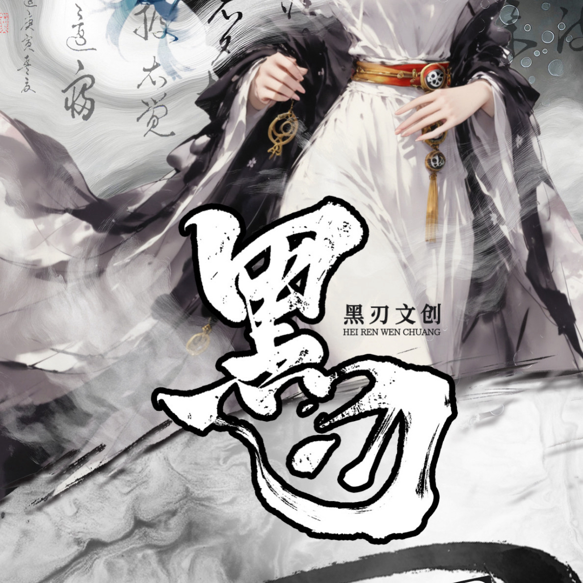 黑刃文创 航海王强娶保8封13