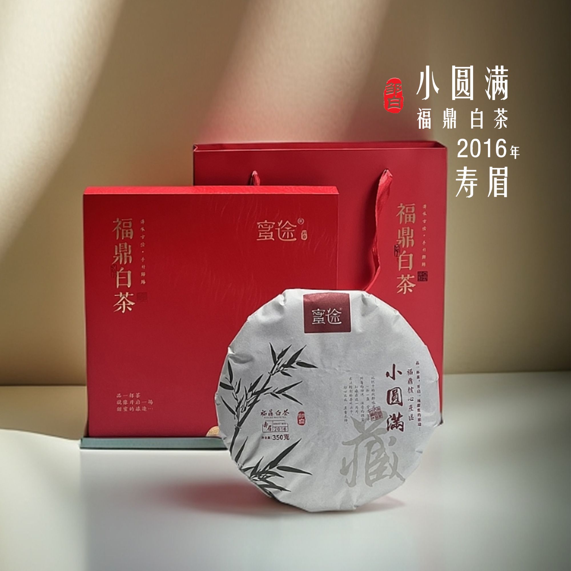 【小圆满】蜜途-2016年紧压白茶老寿眉茶饼-350g/饼