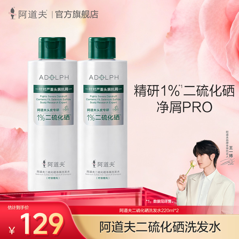 阿道夫二硫化硒洗发露去屑止痒控油舒缓舒痒蓬松功效官方正品