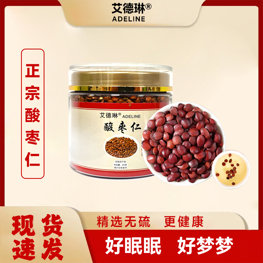 艾德琳酸枣仁500克新鲜干货晚上泡水真品50g精选晒干国产好梦梦