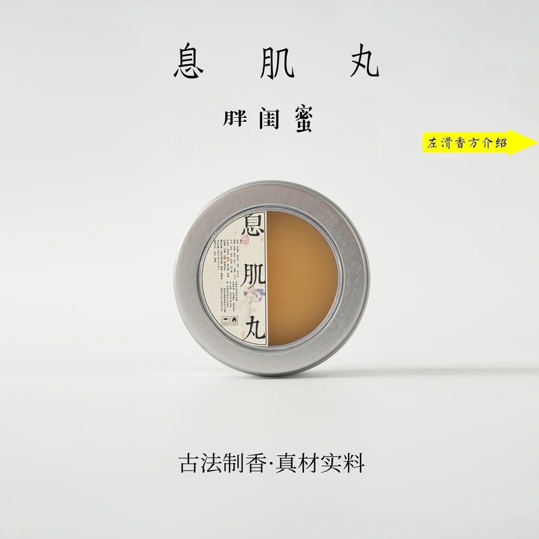 【胖闺蜜息肌丸】送息肌丸刮刮板 高效版 香薰膏45g颗正装国风