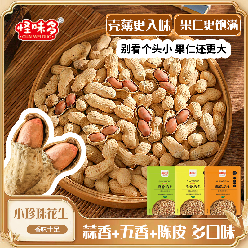 怪味多小珍珠精选花生果炒五香陈皮味蒜香熟花生小颗粒带壳零食