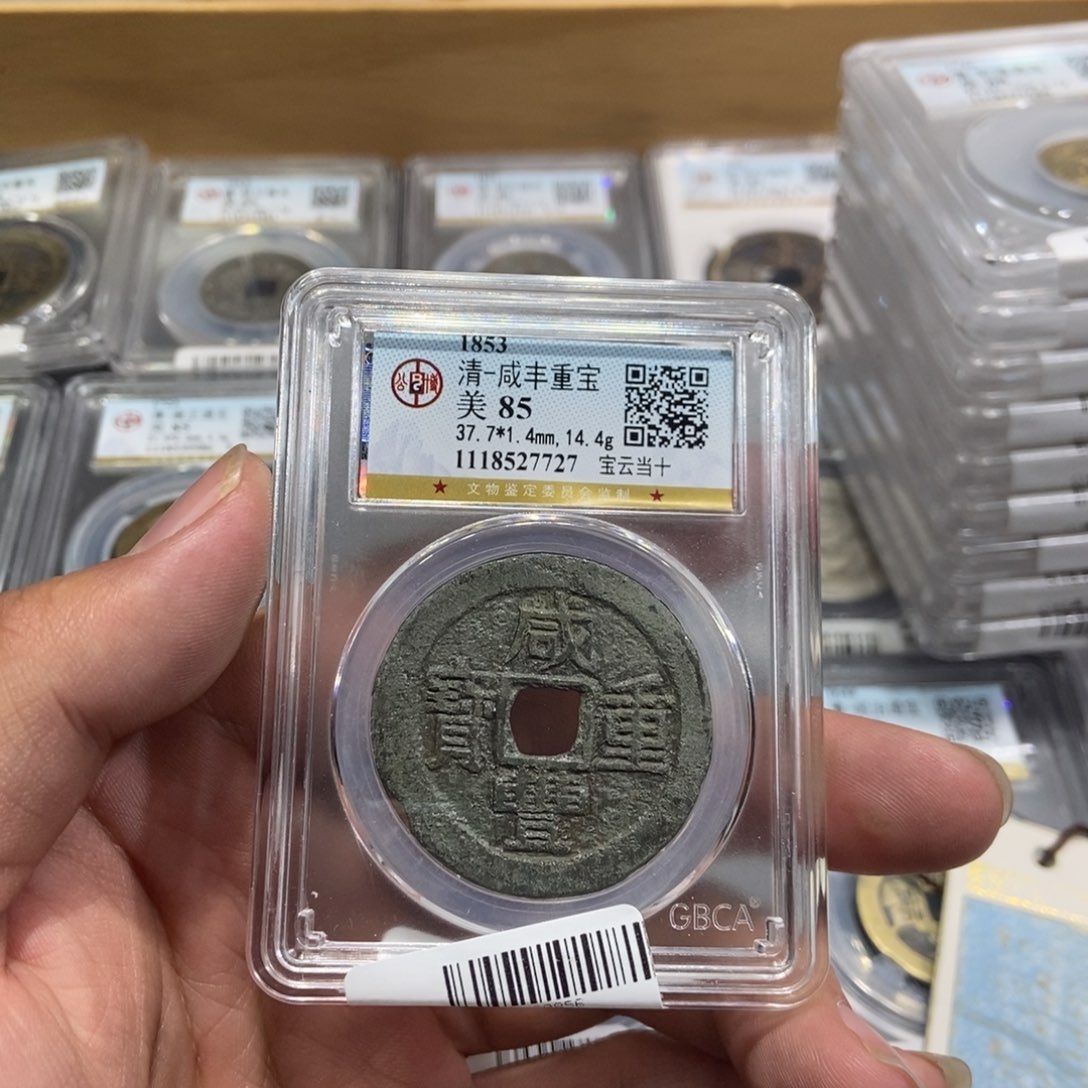 铜大头精选咸丰重宝7727