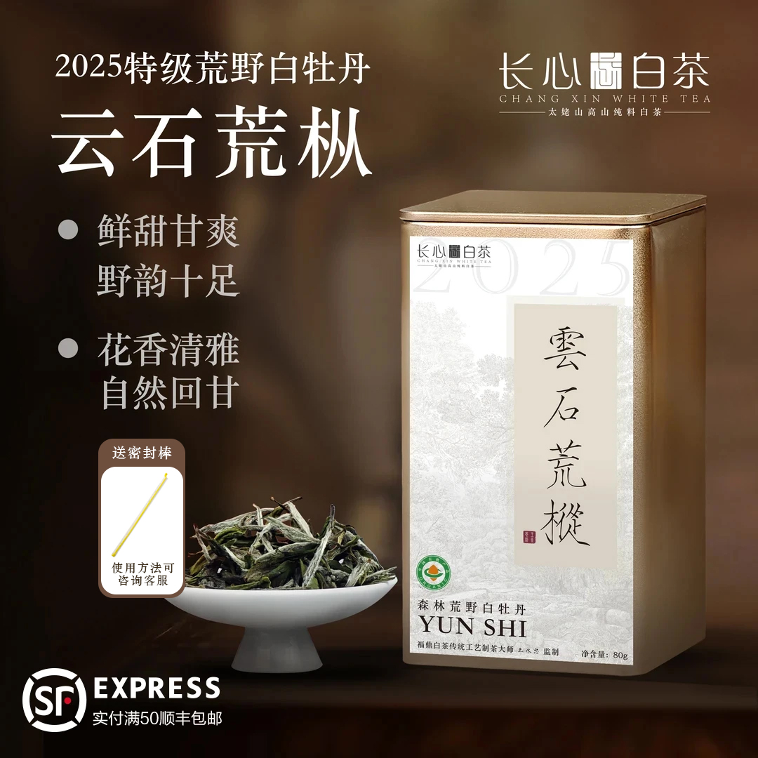 【有机特级牡丹】森林有机白茶云石荒枞 · 二零二五年有机特级牡丹 