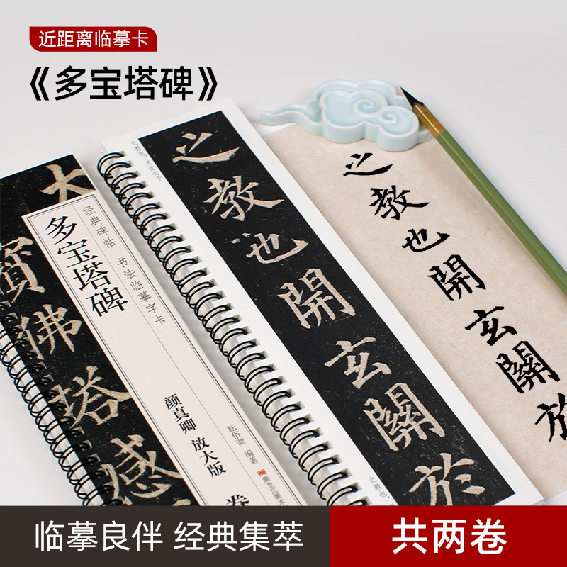 多宝塔碑颜真卿全两卷放大版经典碑帖临摹字卡毛笔全文书法字帖
