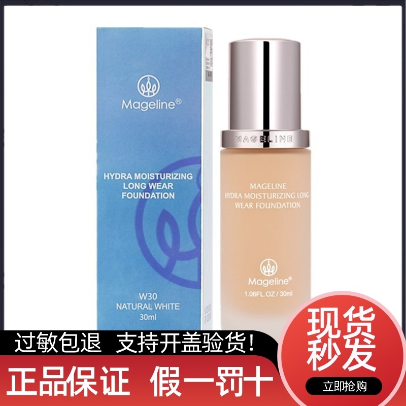 【美妆铺】麦吉丽轻润持妆粉底液30ml 无瑕养肤 轻薄持久哑光不脱妆