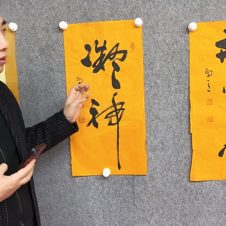 书法凝神书法作品