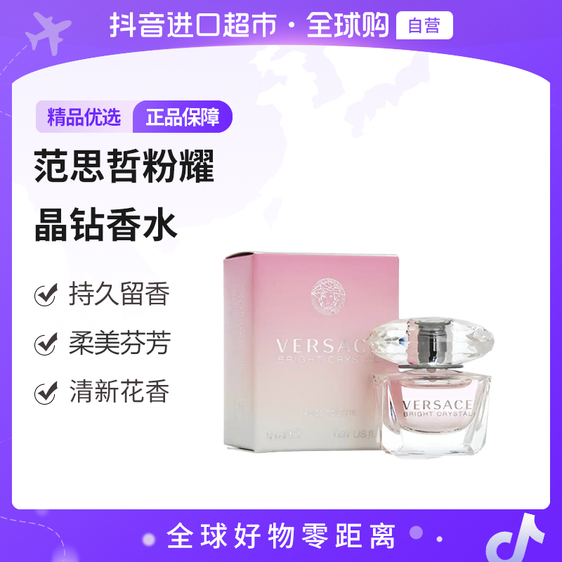 【自营】VERSACE/范思哲正品 粉耀晶钻香水5ml/瓶 无喷头 持久留香
