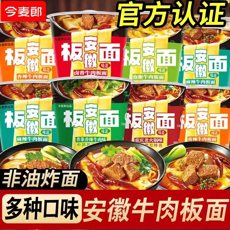 今麦郎安徽牛肉板面桶装方便面非油炸麻辣口味速食夜宵