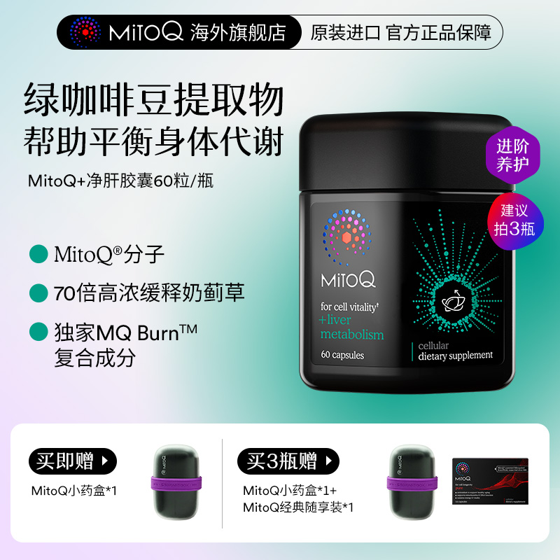MitoQLiver Metabolism胶囊辅酶q10控糖代谢60粒/瓶