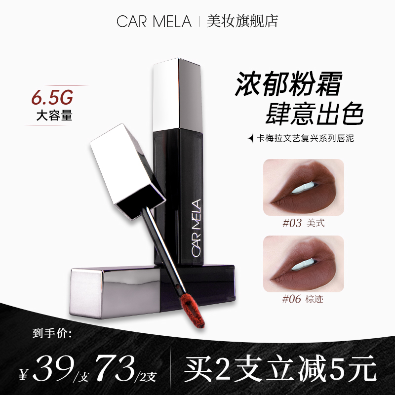 carmela卡梅拉文艺复兴唇泥黑色口红口棕哑雾持久欧美风显白唇釉 