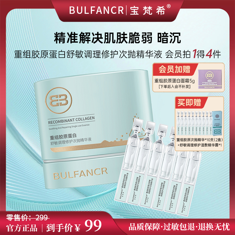 【官方正品】宝梵希重组胶原蛋白舒敏调理修护次抛精华补水保湿修护