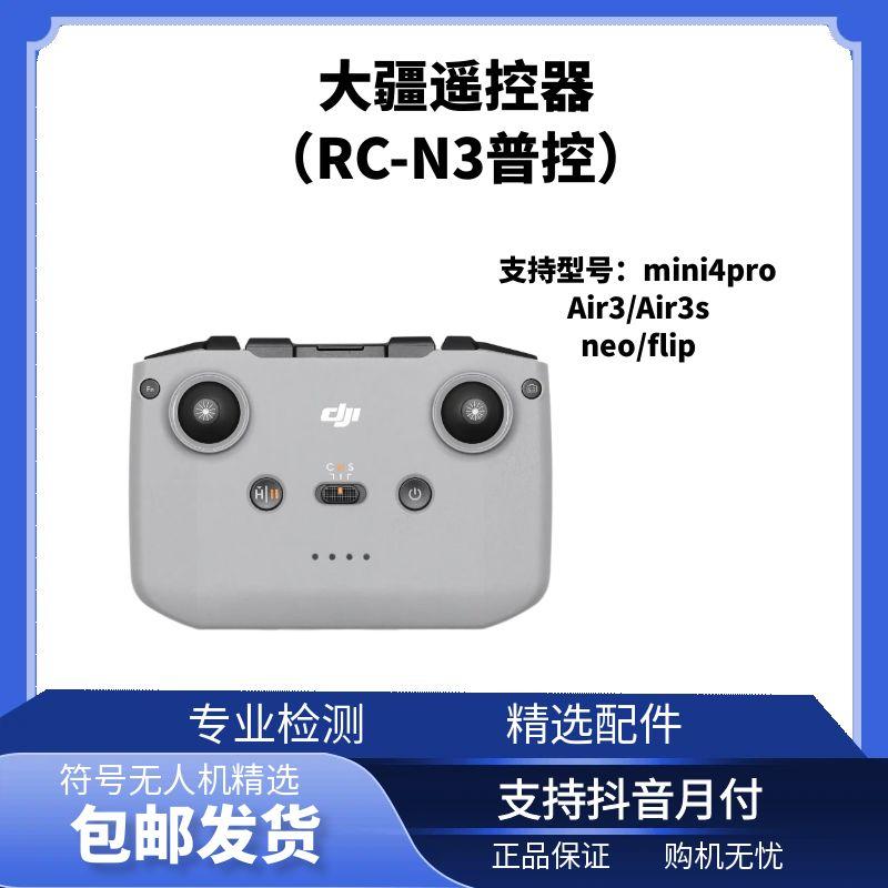 95新 DJI/大疆 RCN3遥控器适用于Air3/Air3s/mini4pro/flip无人机
