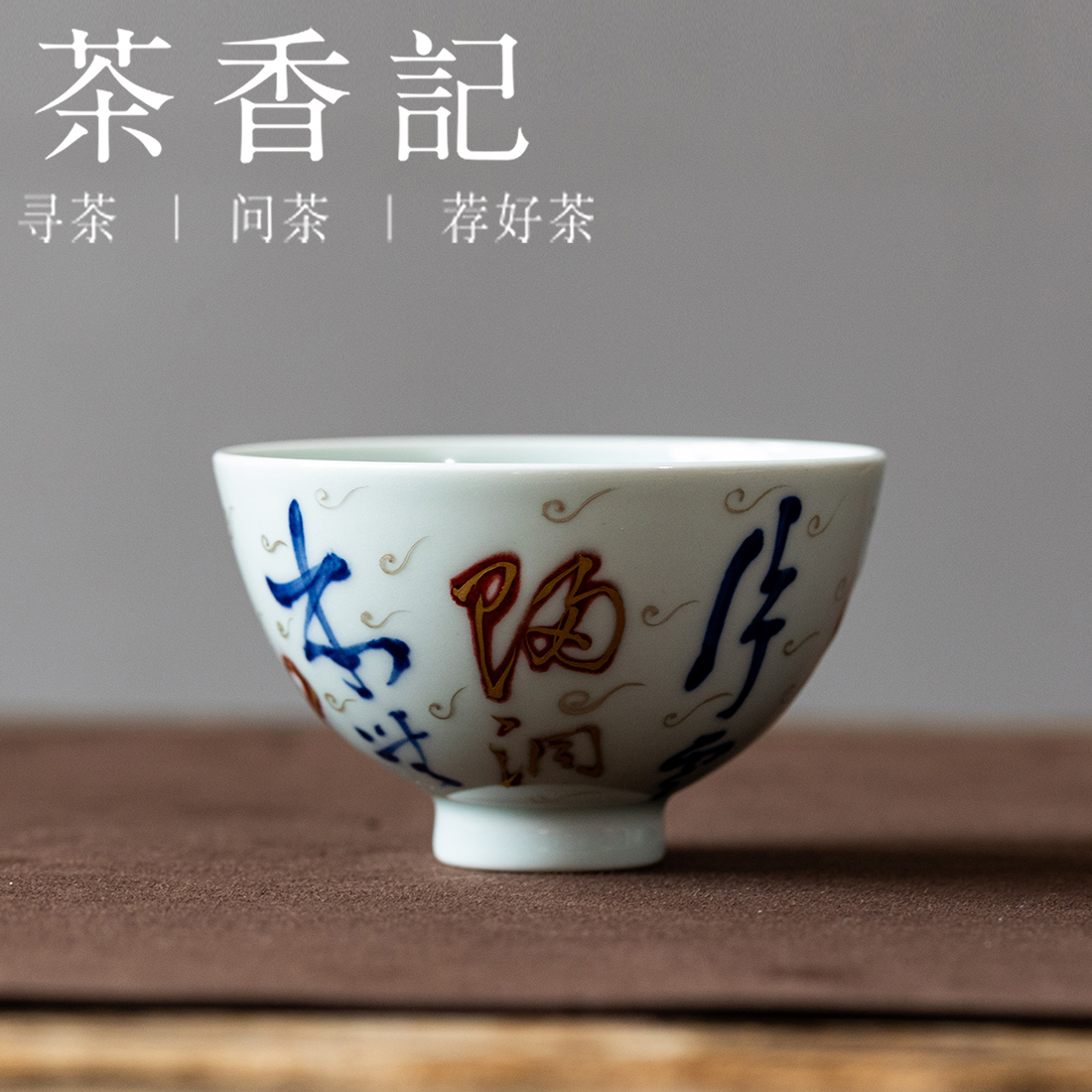 茶香记青花釉里红描金银流水无意主杯茶杯110ml陶瓷主人杯茶具
