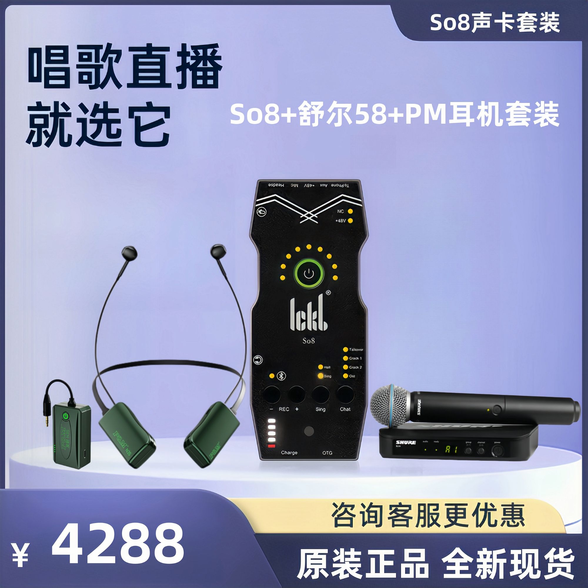 ICKB So8六代网红直播声卡套装全数字直播K歌声卡搭配舒尔麦克风
