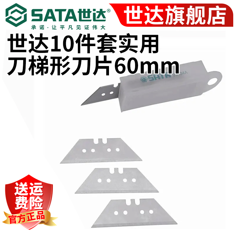 SATA/世达【世达总仓】10件套梯形SK2级刀片重型刀拆箱刀93434A