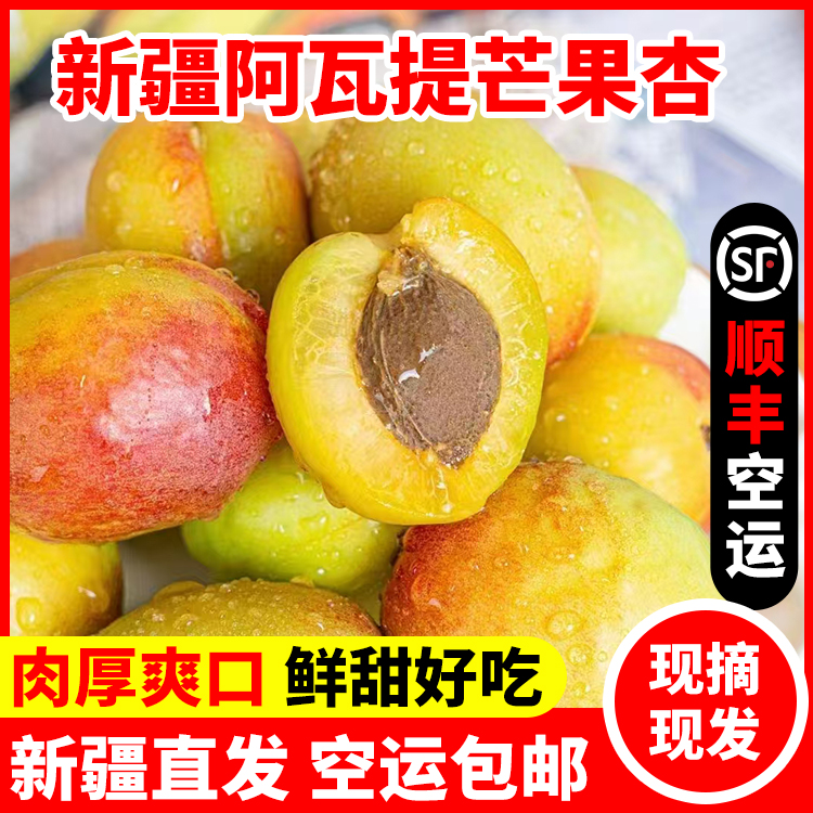 【顺丰空运】新疆芒果杏阿克苏阿瓦提杏子新鲜水果肉厚脆甜3斤/4斤