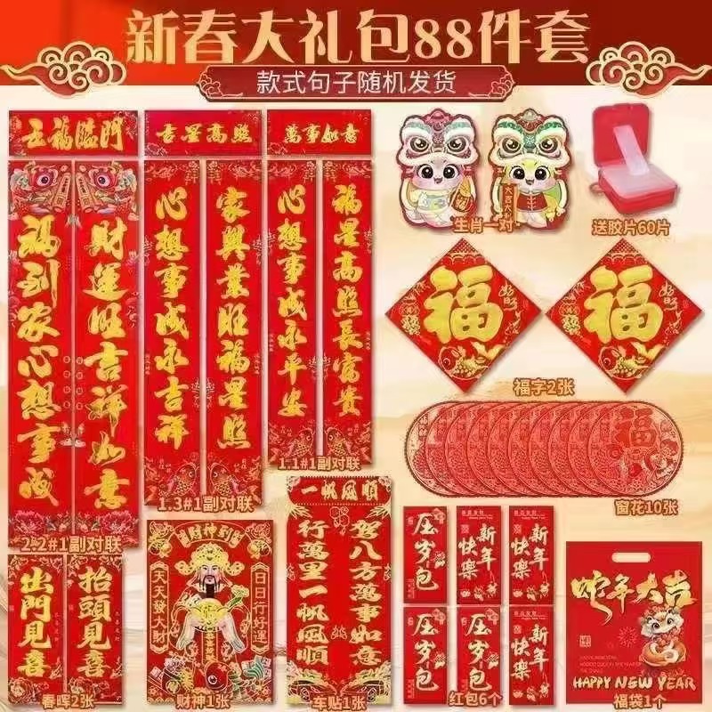 蛇年新春对联豪华大礼包88件套