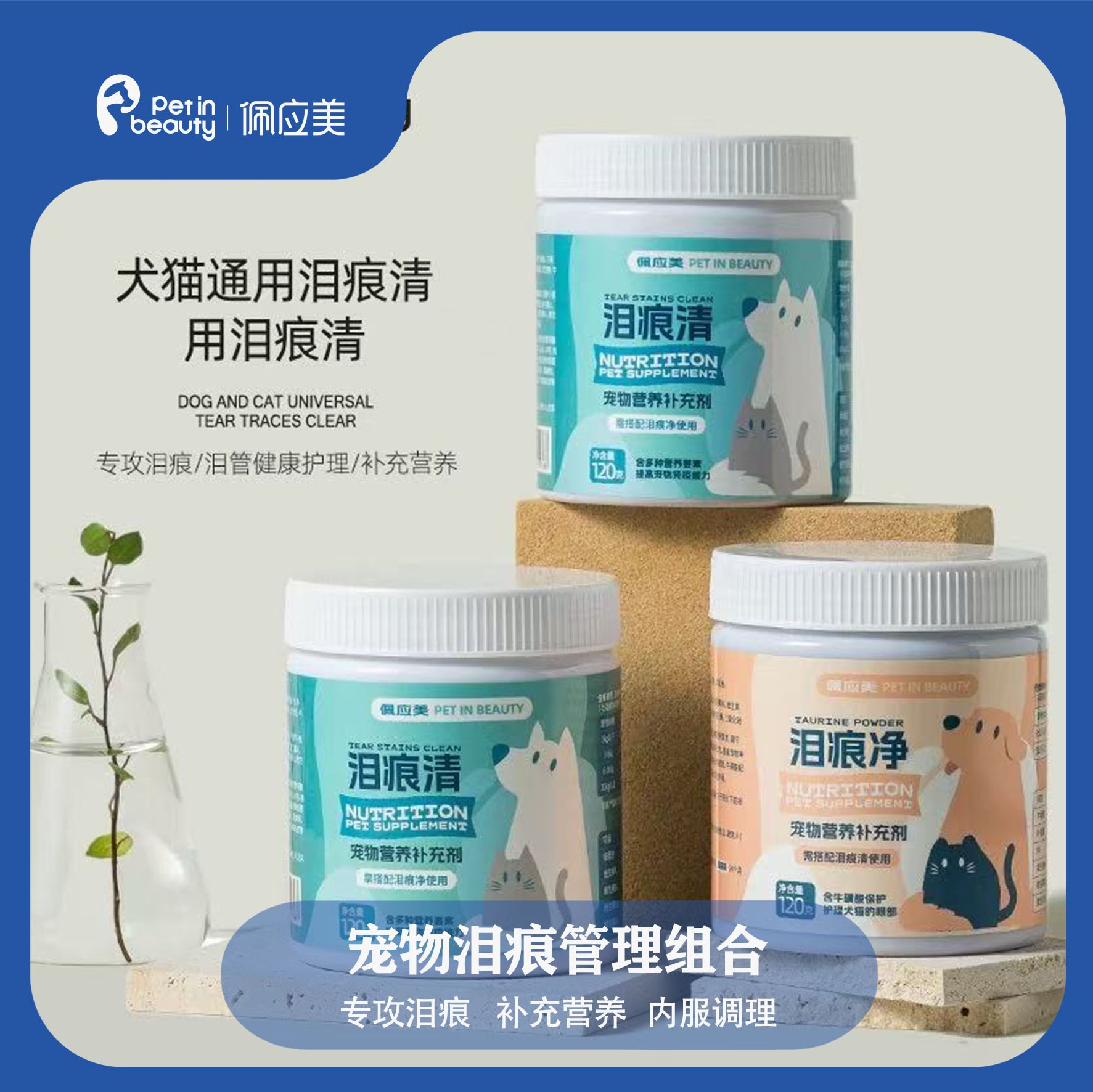 佩应美宠物泪痕清狗狗猫咪通用专攻泪痕疏通泪管促消化健康营养