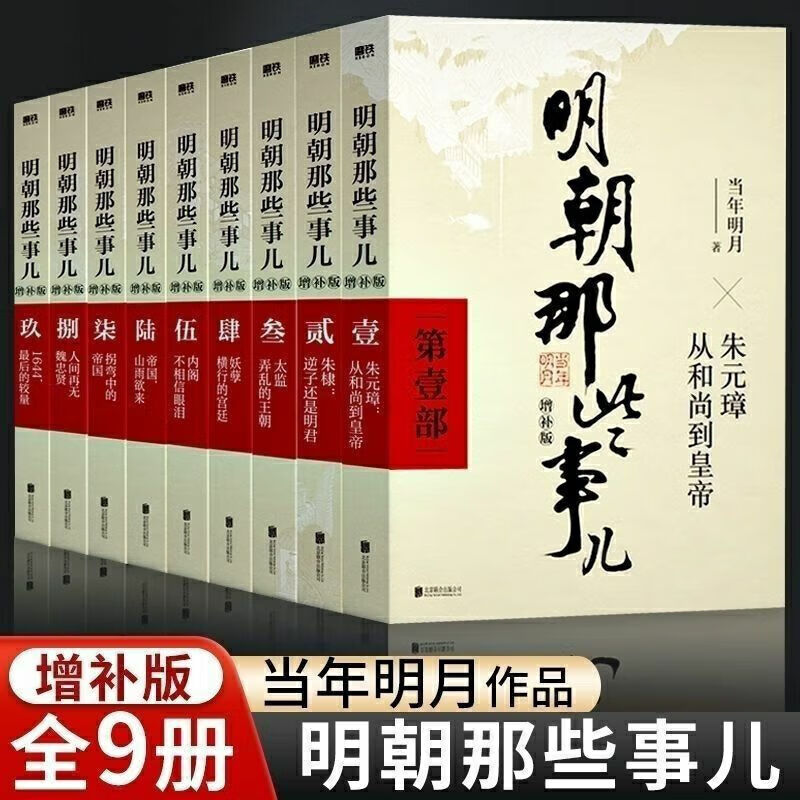 明朝那些事儿增补版.全集（2021版）当年明月著 中国古代史类书籍