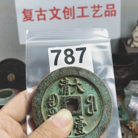 铜封**久复古文创工艺品钱币