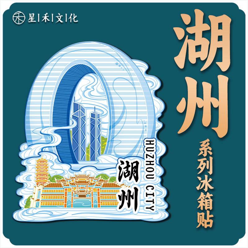 浙江湖州月亮湾太湖古镇木质文创性旅游纪念品金属地标城市冰箱贴