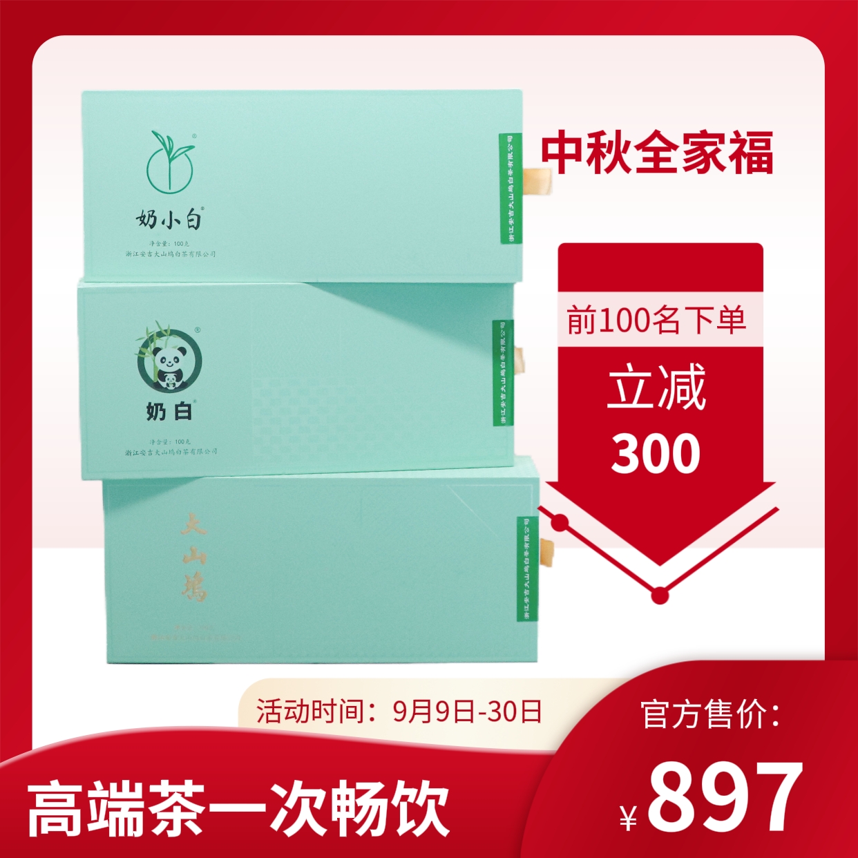 【中秋全家福】安吉白茶＋奶白茶+奶小白安吉高端课代表一次畅享