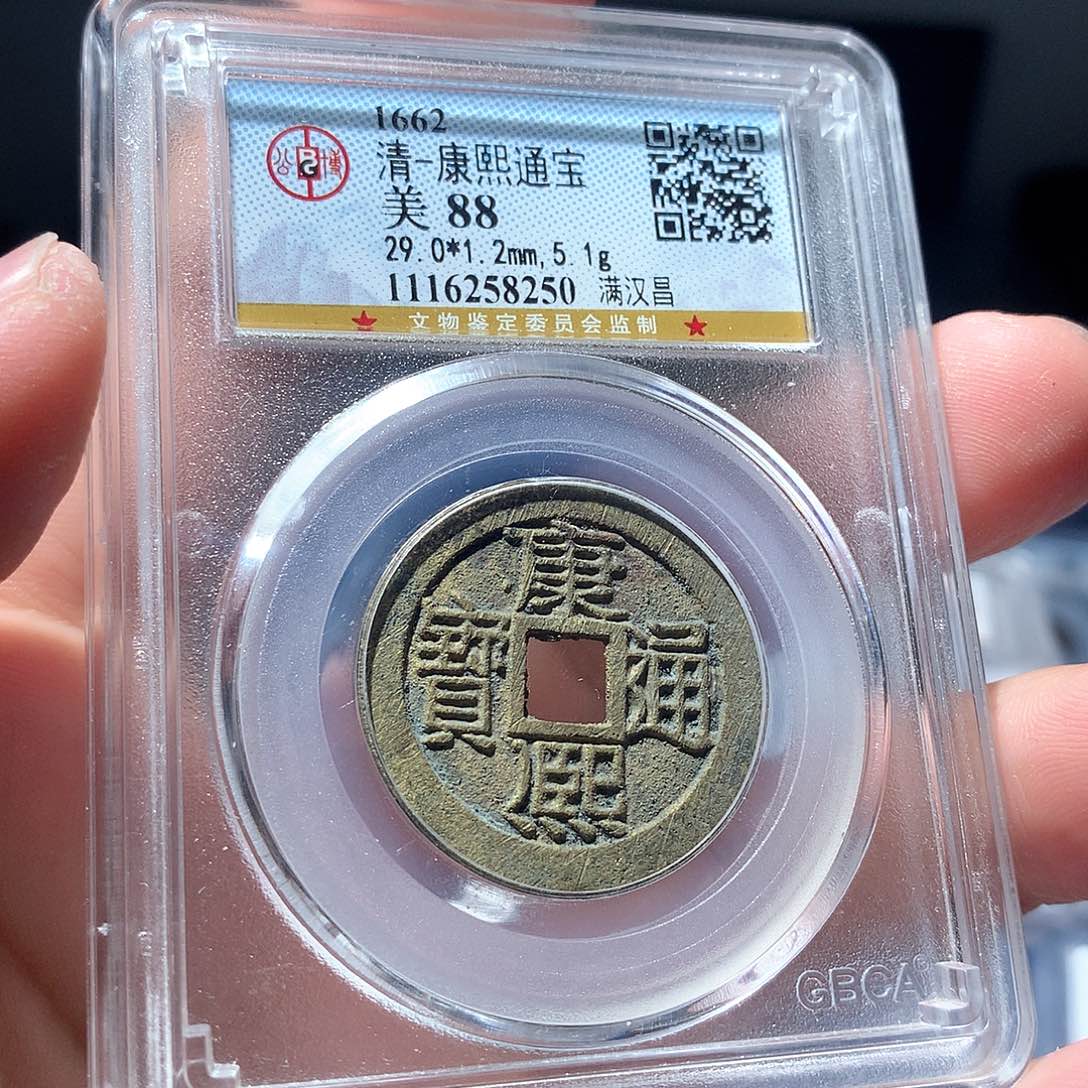 金属QY。康熙通宝88分8250