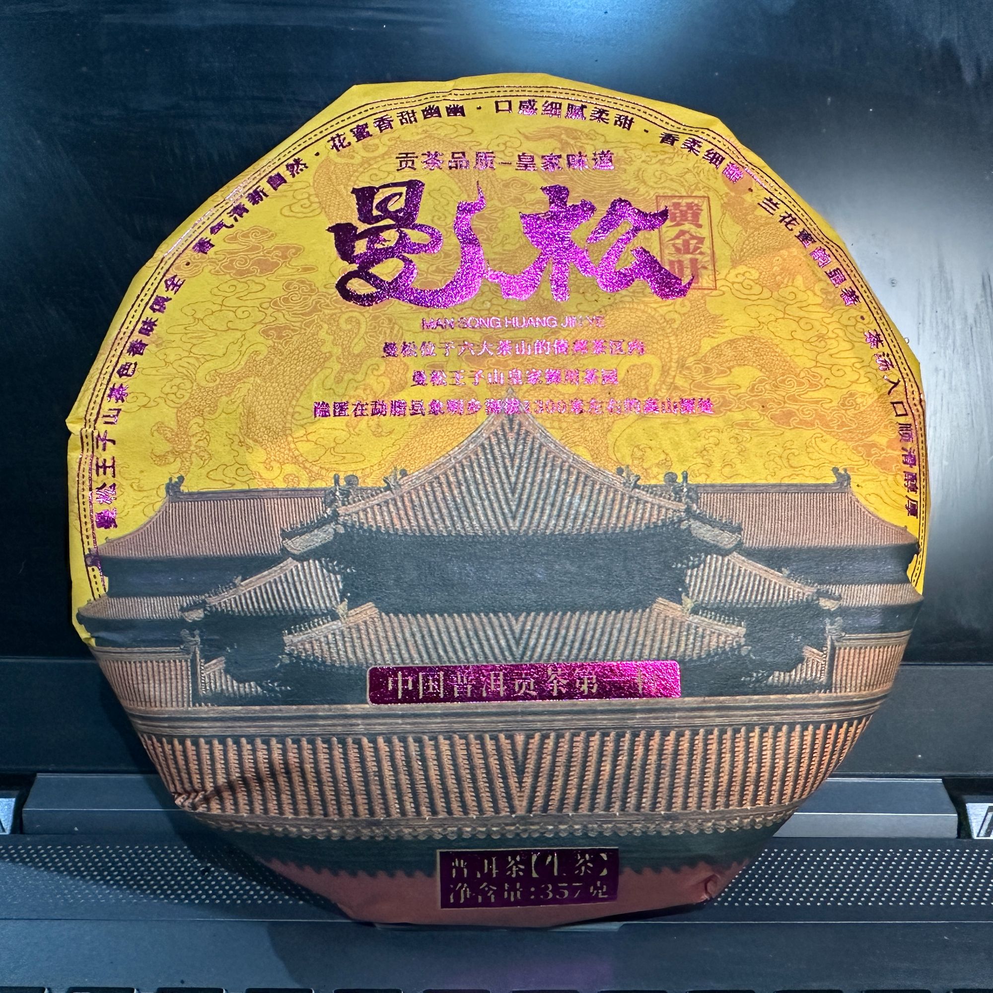 【月月专属】曼松  357克/饼普洱茶生茶【月月】