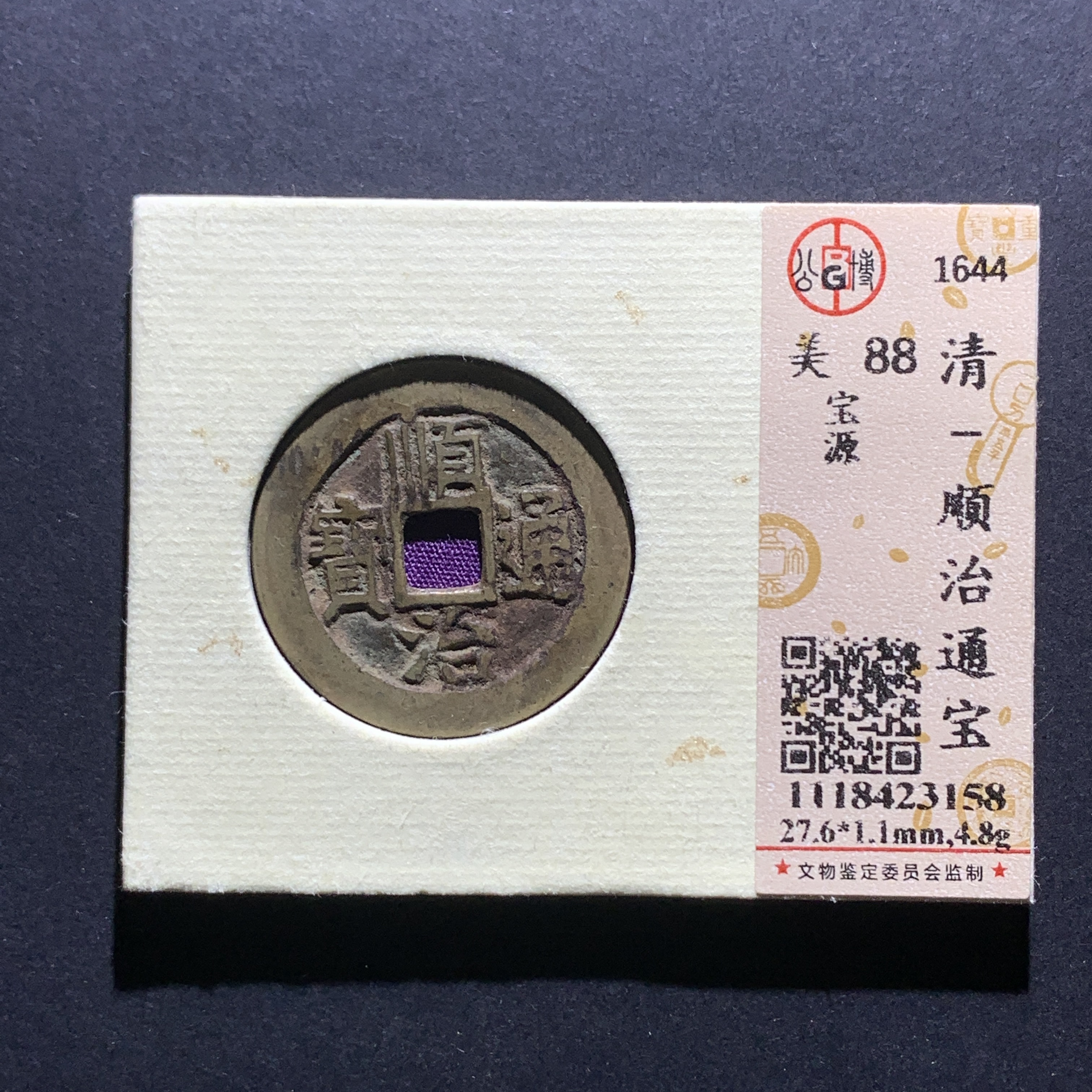 m16-79  顺治通宝 宝源