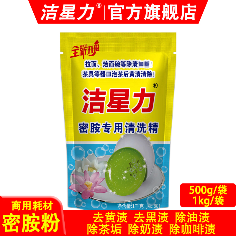 洁星力密胺专用清洁粉仿瓷陶瓷去黄渍多功能去油多用途500g和1kg