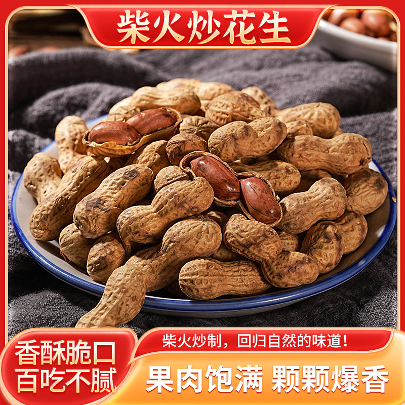 铁锅花生炒货零食下酒带壳熟花生酥脆小吃两斤不带柴火炒花生原味