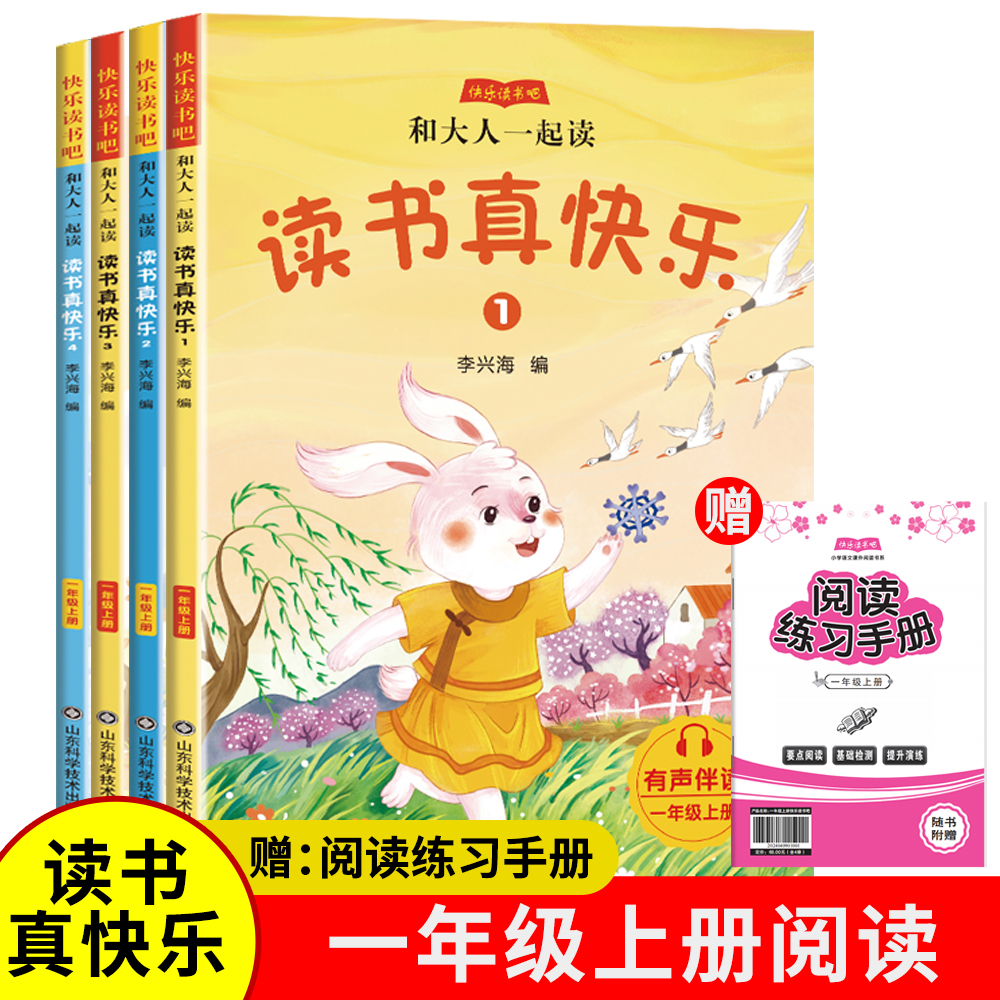 小学一年级读书真快乐语文课外阅读书快乐读书吧必读书