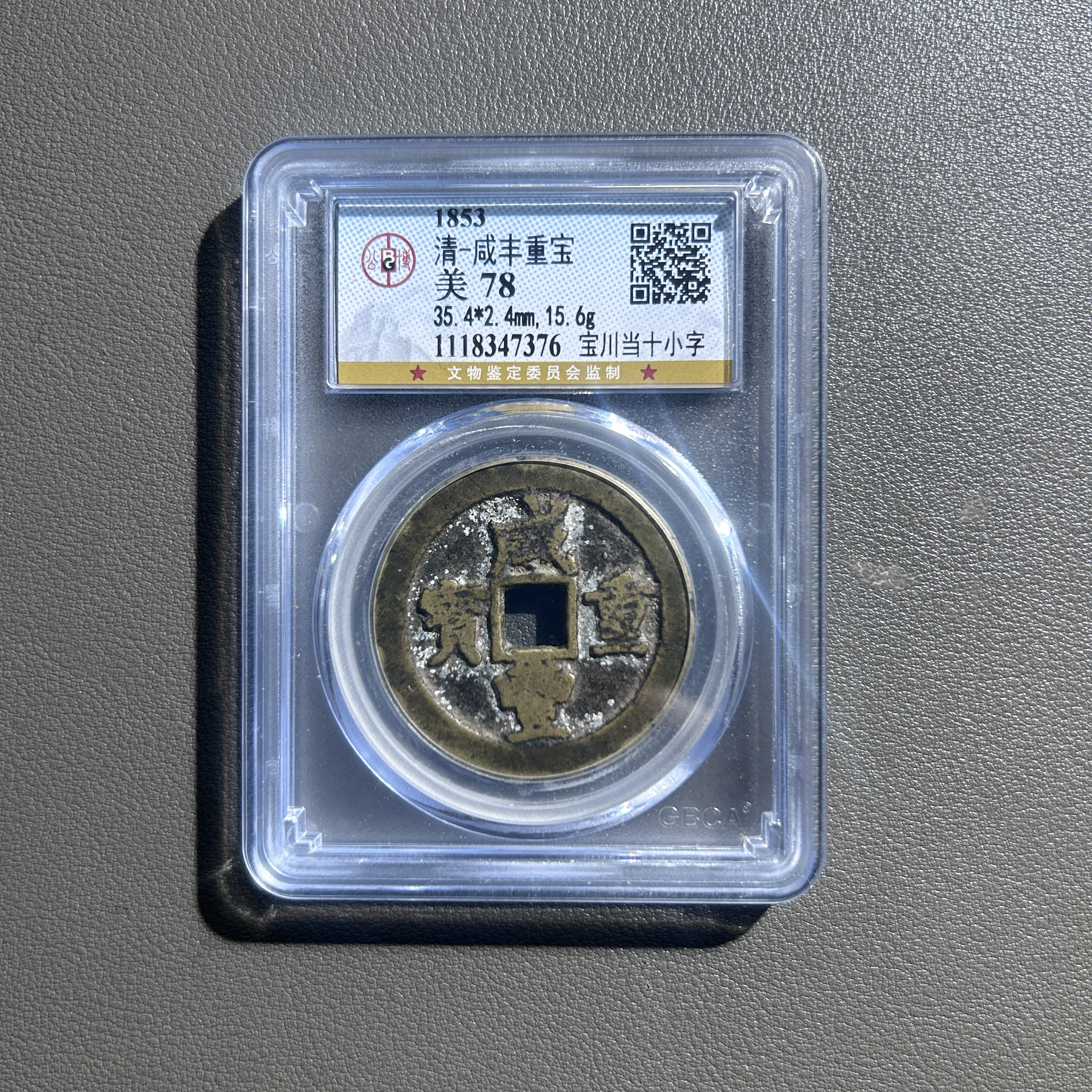 Lot 8  1853   清代  咸丰重宝宝川当十小字   美78