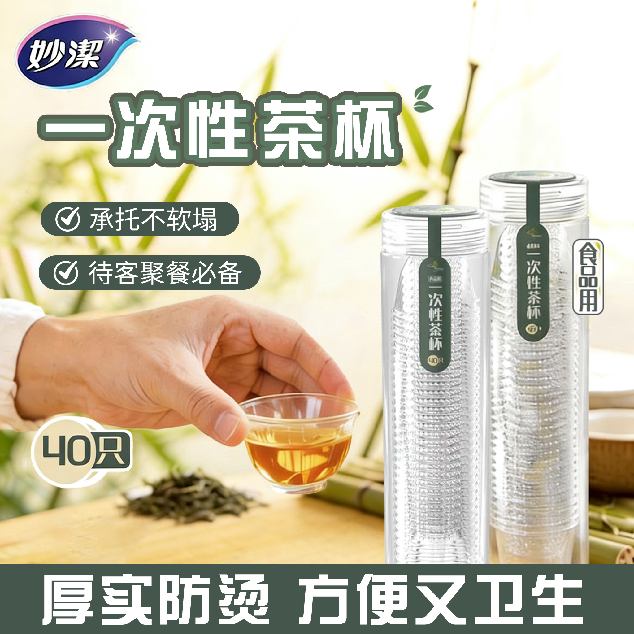 妙洁一次性水杯航空茶杯加厚耐高温食品级茶具办公室家用塑杯便携