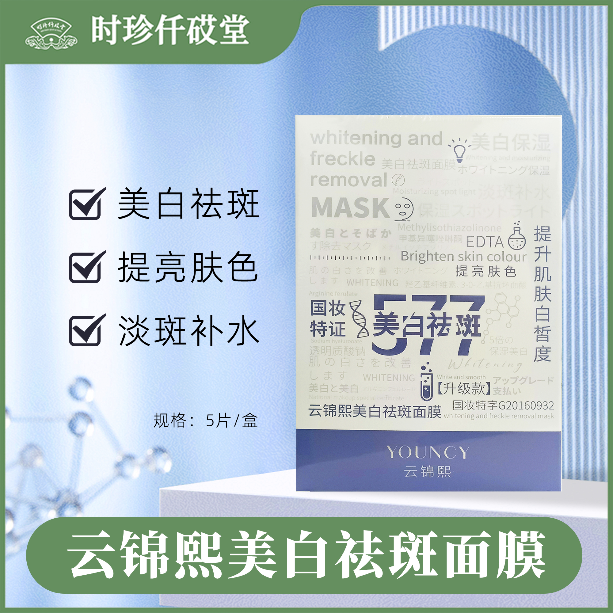 【大美丽专属】美白祛斑面膜