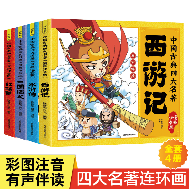 【四大名著】漫画版西游记水浒传系列绘本小学生课外阅读注音版