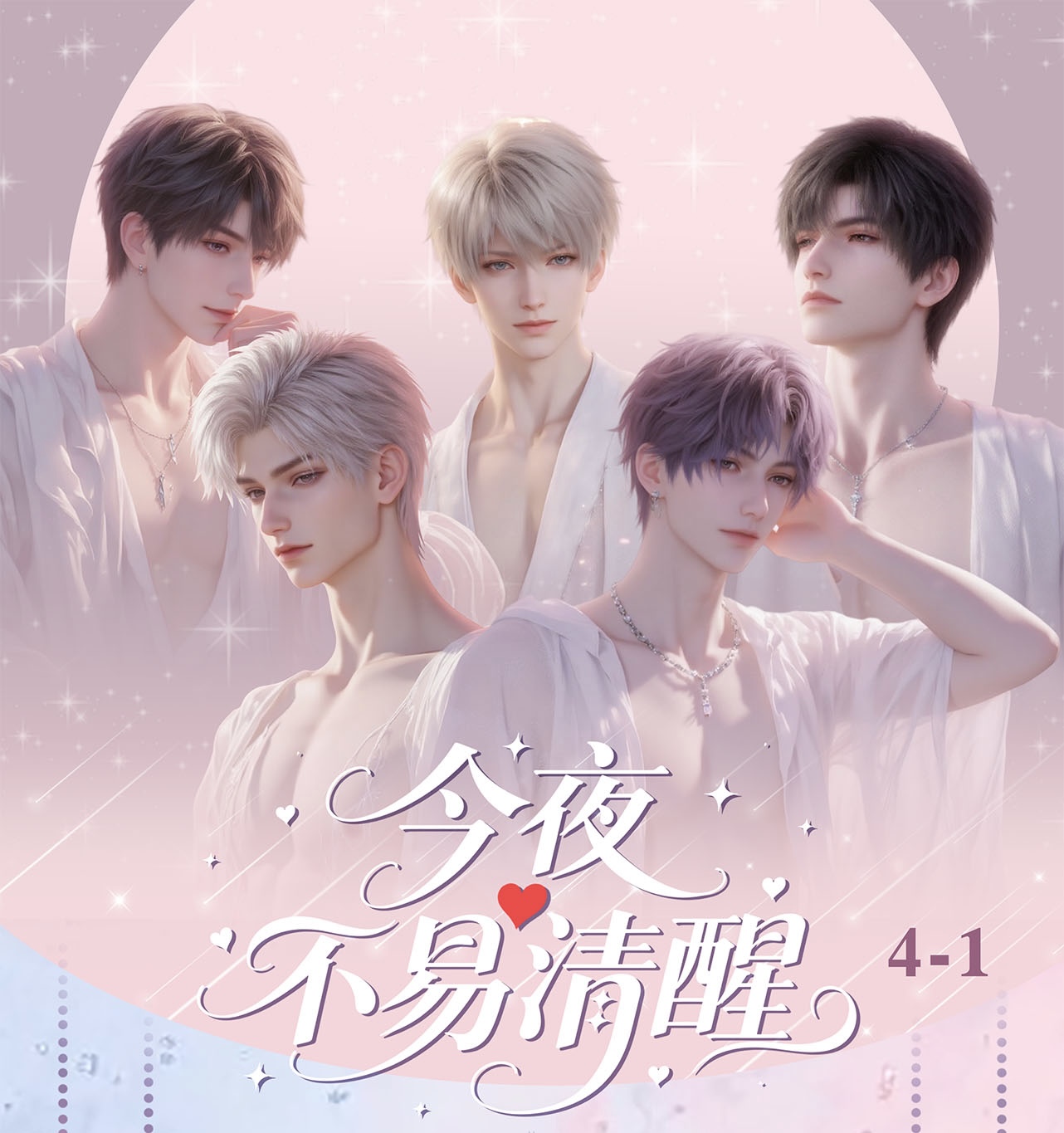 酷酷【今夜不易清醒】 恋与深空盲盒（收藏代拆）