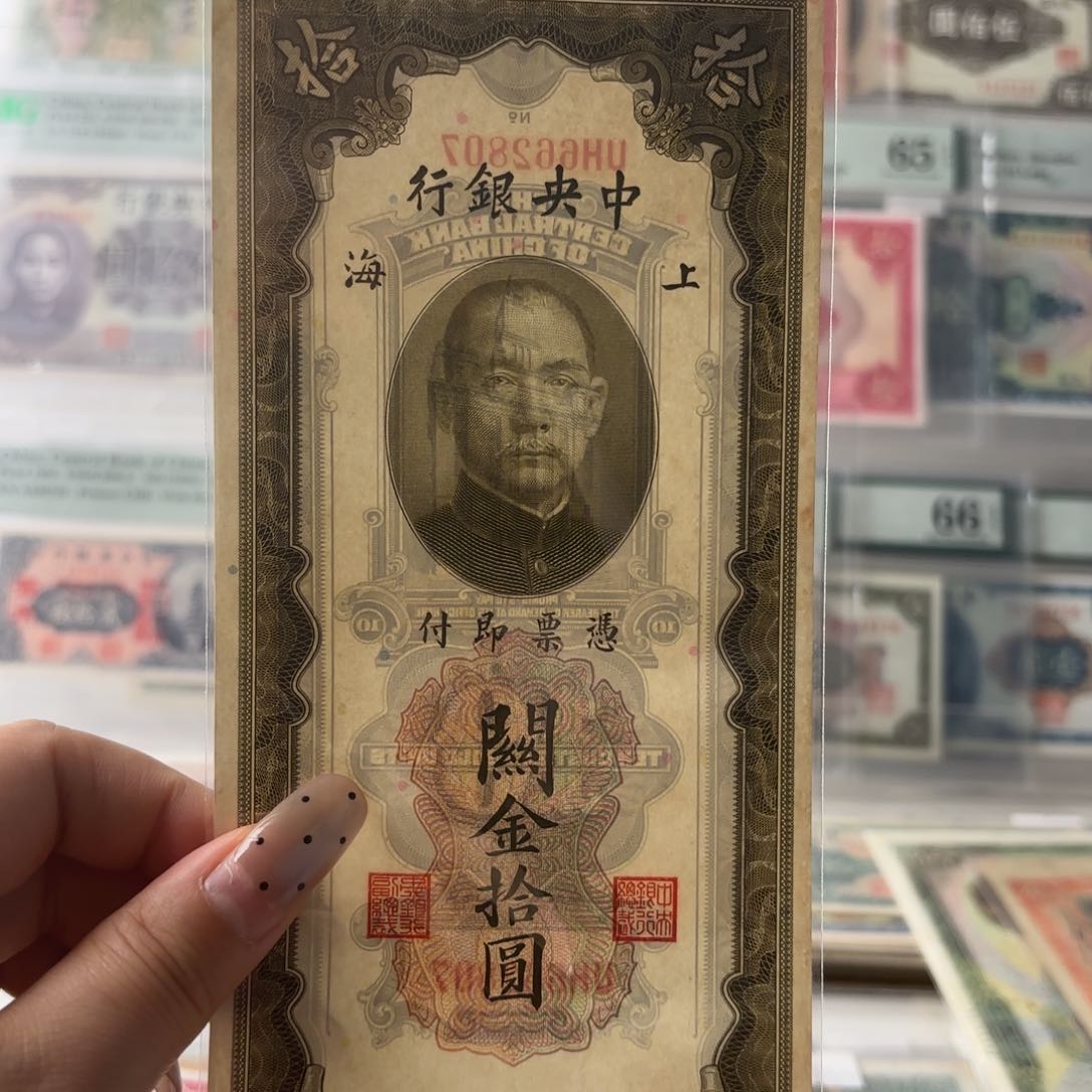 中国银行拾圆关金662807